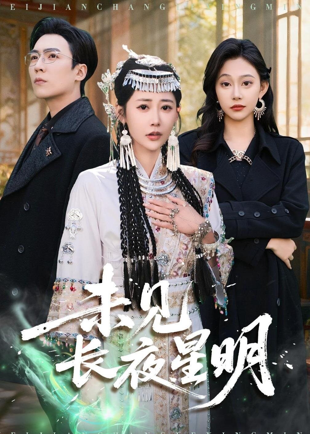 未见长夜星明 第88集