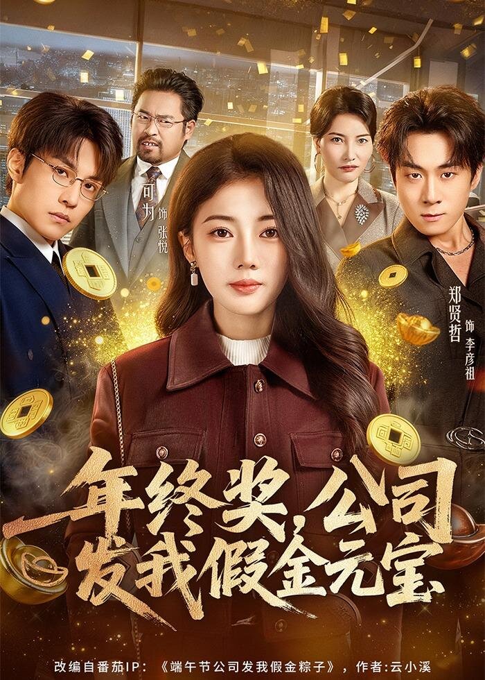 年终奖,公司发我假金元宝 第01集