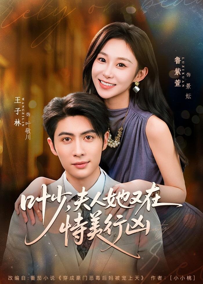 叶少,夫人她又在恃美行凶 第50集