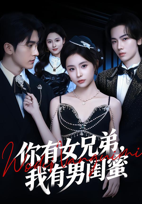 你有女兄弟,我有男闺蜜 第07集