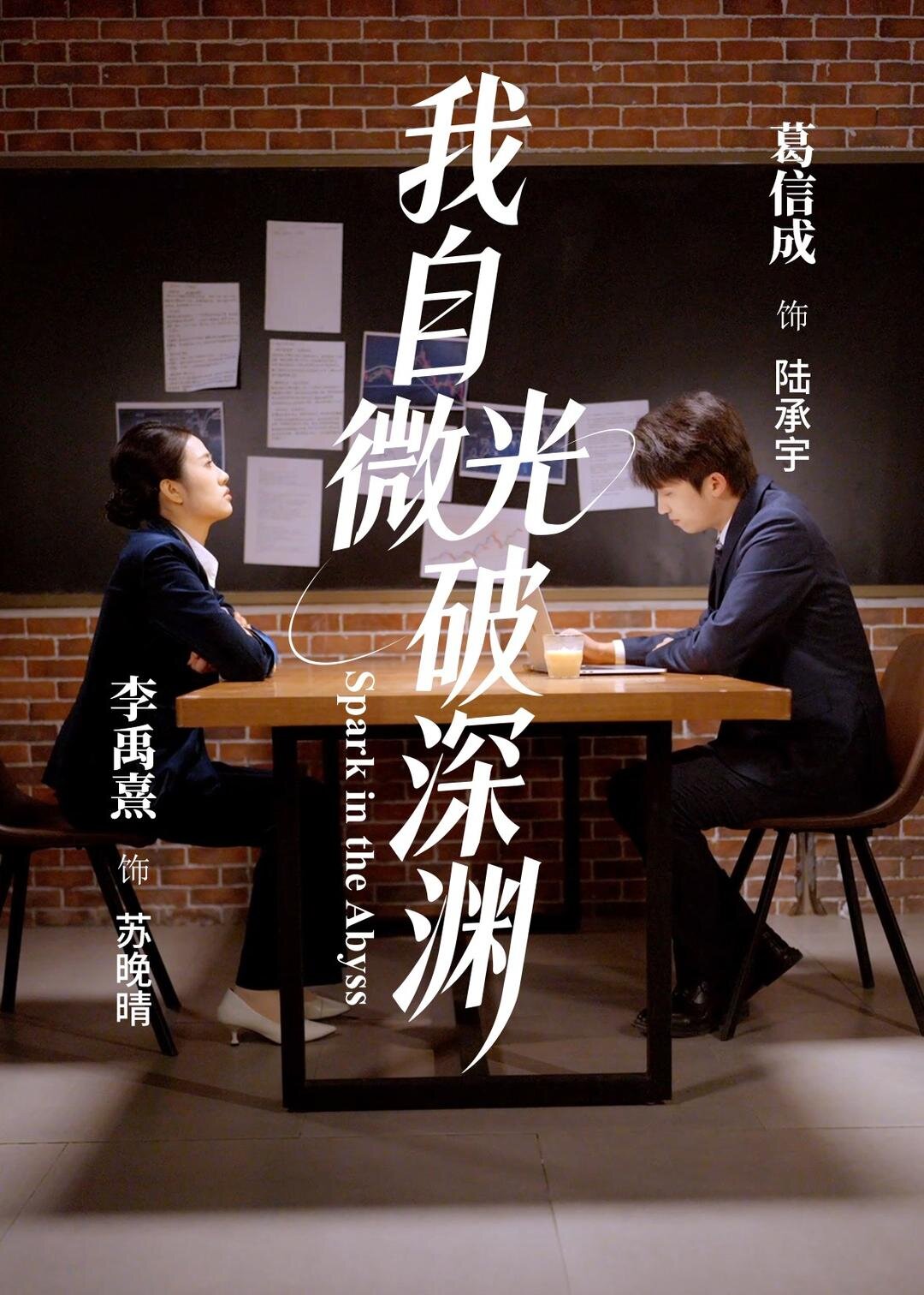 我自微光破深渊 第01集