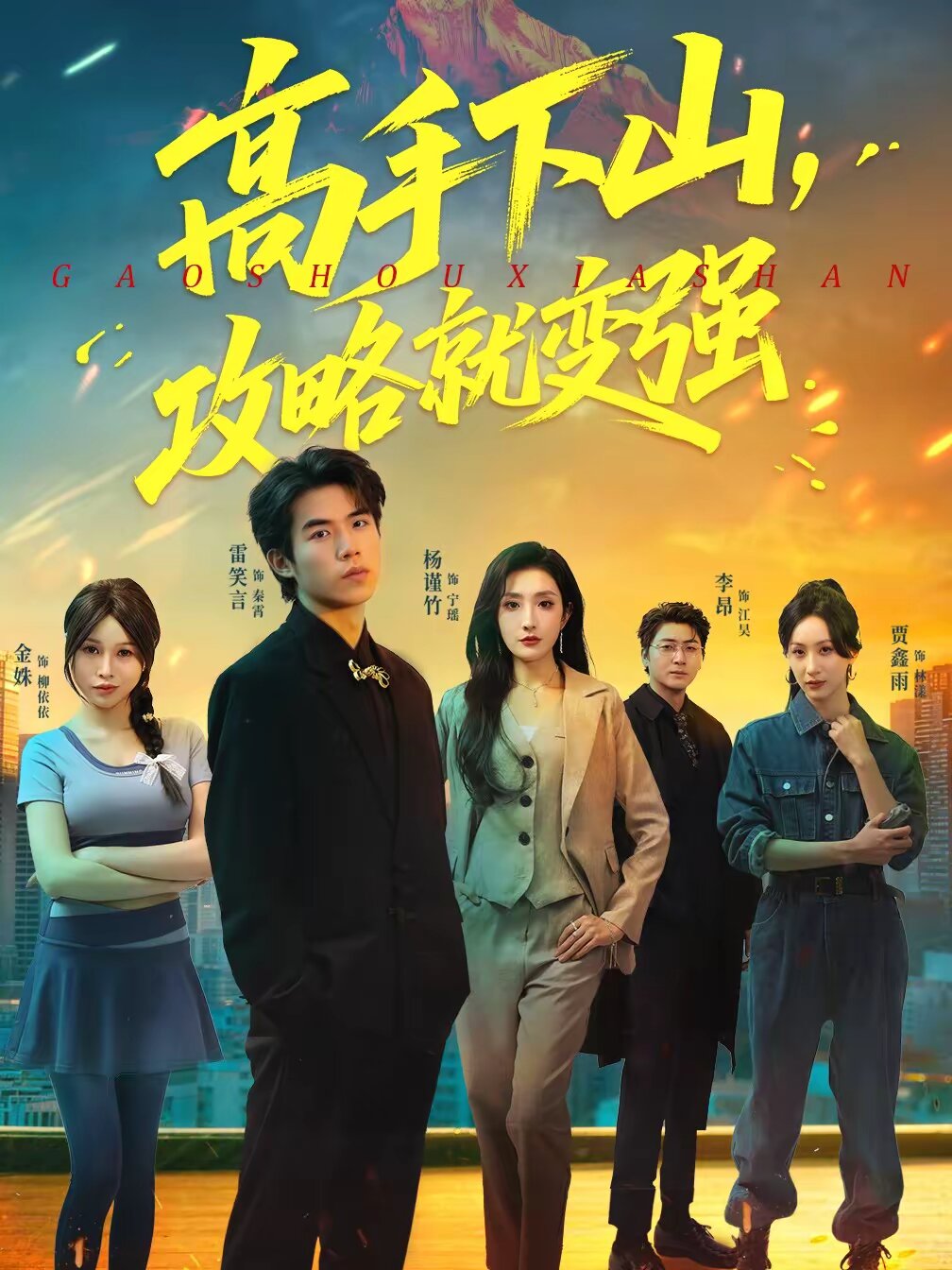高手下山，攻略就变强 第31集