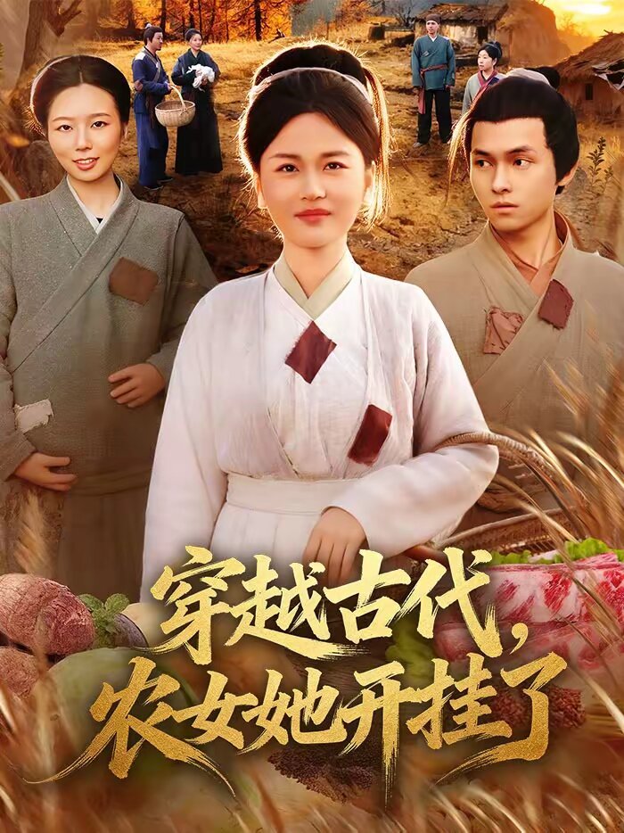穿越古代，农女她开挂了 第04集
