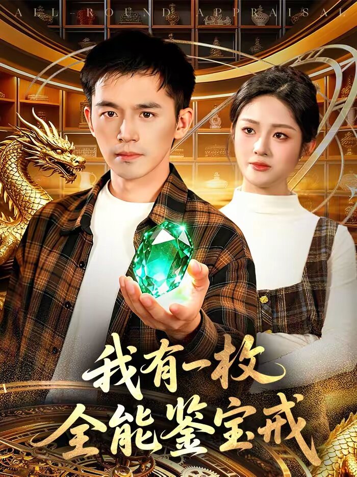 我有一枚全能鉴宝戒 第071集