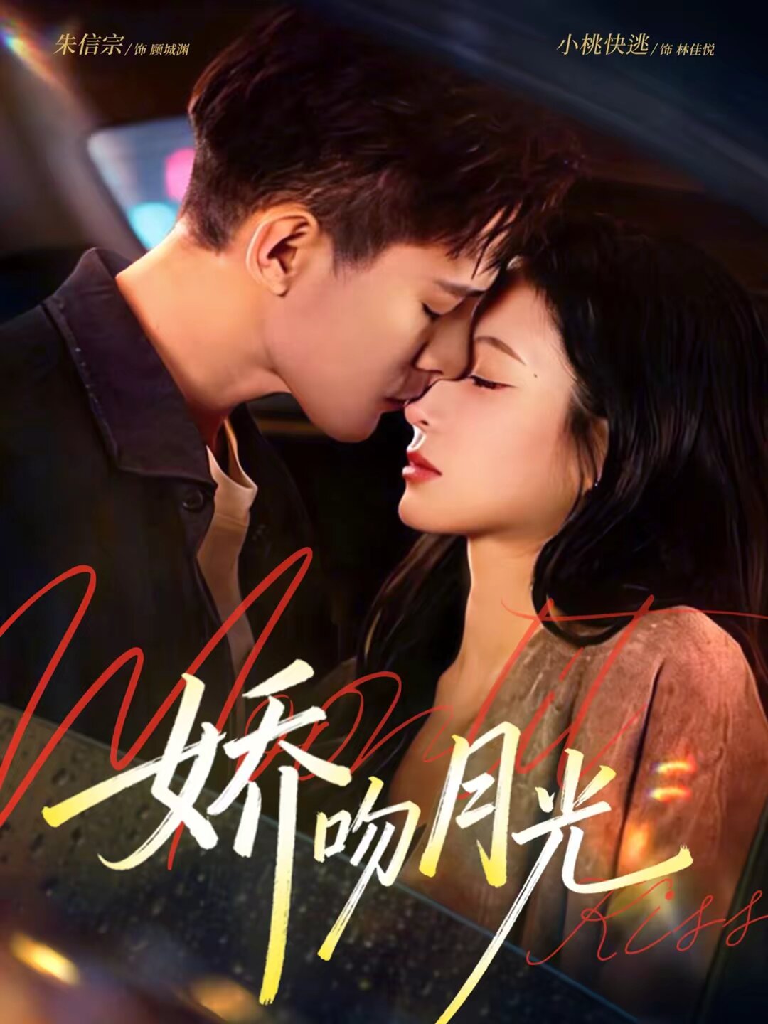 娇吻月光 第03集
