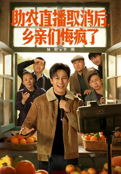助农直播取消后，乡亲们悔疯了 第54集