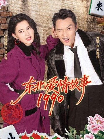 东北爱情故事1990 第45集