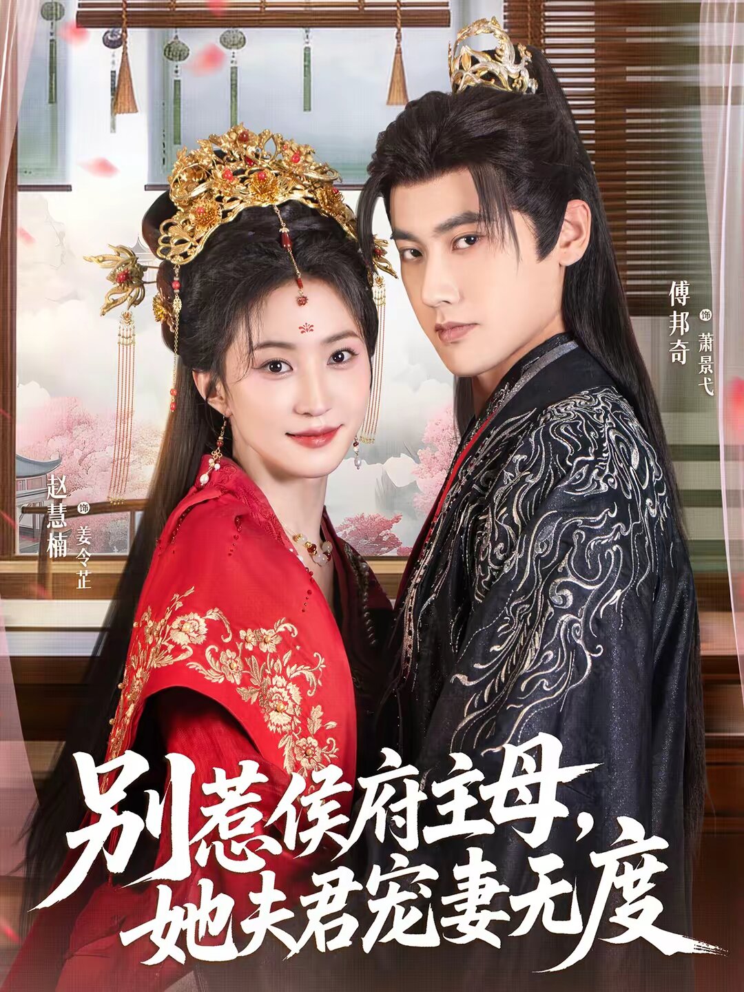 别惹侯府主母，她夫君宠妻无度 第18集