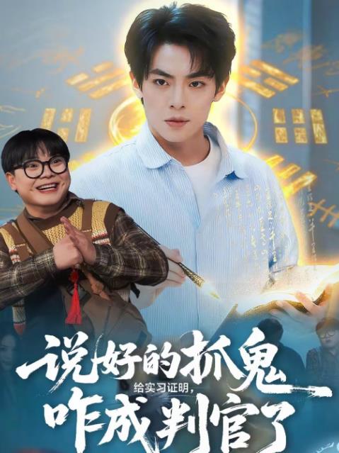 说好的抓鬼给实习证明，咋成判官了 第16集