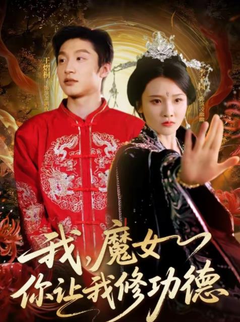 我，魔女你让我修功德 第45集