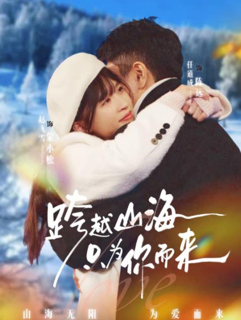 跨越山海只为你而来 第21集