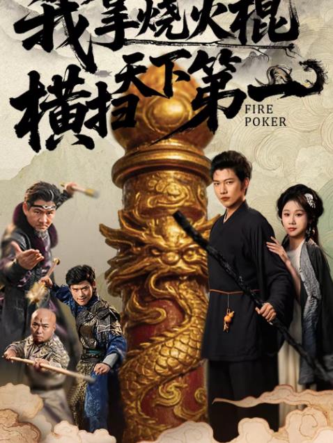 我拿烧火棍横扫天下第一 第21集