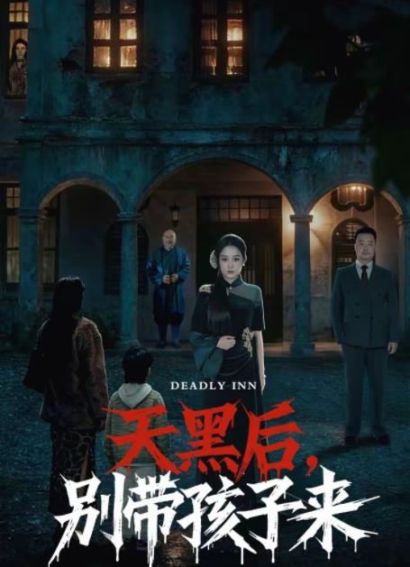 天黑后，别带孩子来 第67集