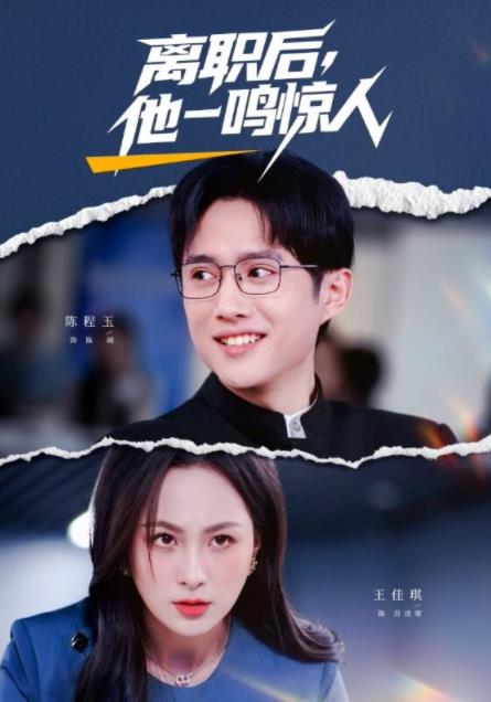 离职后，他一鸣惊人 第45集