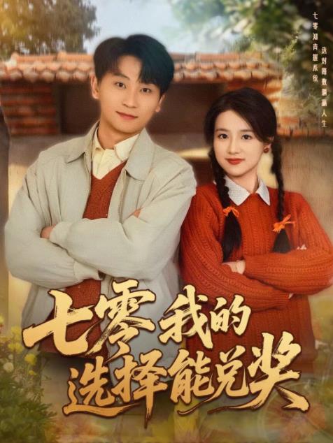 七零我的选择能兑奖 第30集