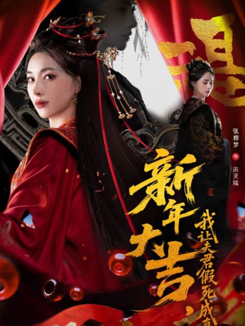 新年大吉，我让夫君假死成真 第73集