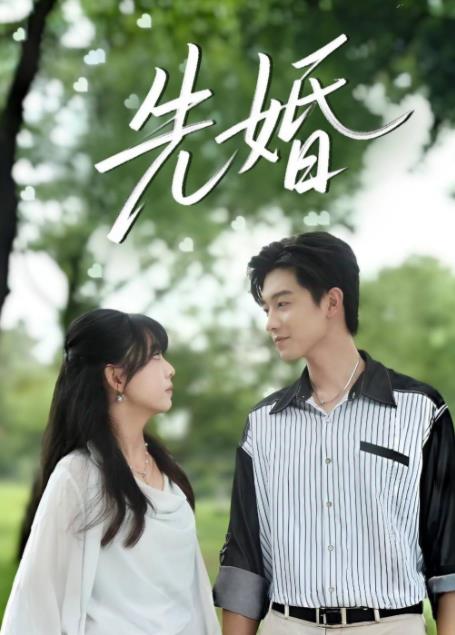 先婚 第04集