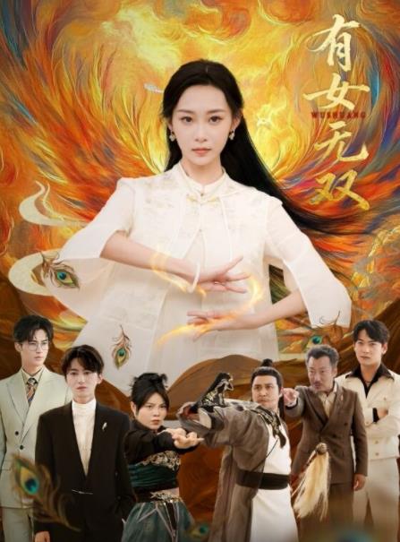 有女无双 第47集