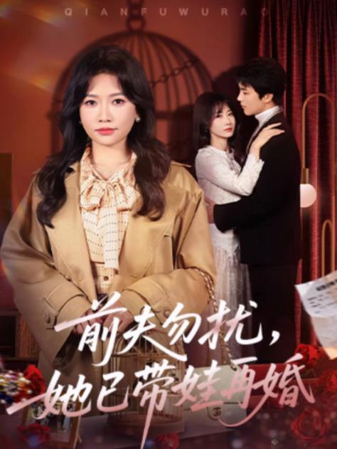 前夫勿扰，她已带娃再婚 第06集