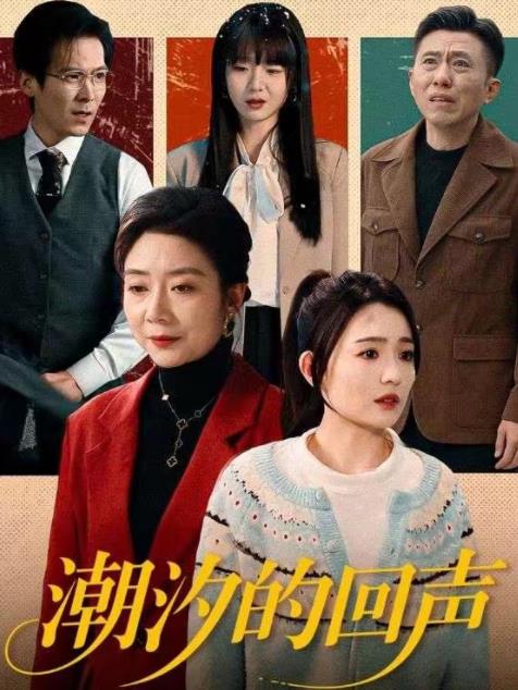 潮汐的回声 第36集