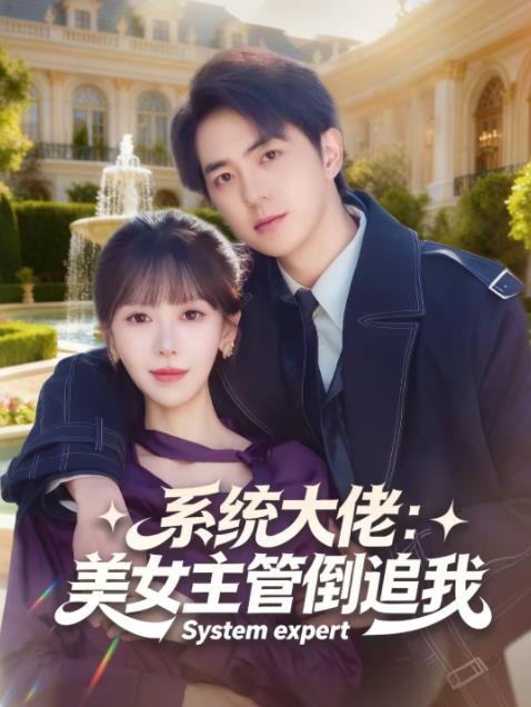 系统大佬：美女主管倒追我 第29集