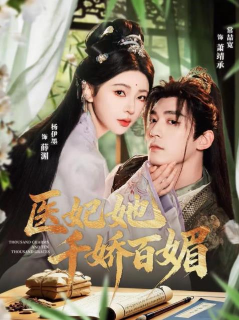 医妃她千娇百媚 第35集