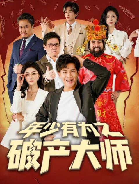 年少有为之破产大师 第052集