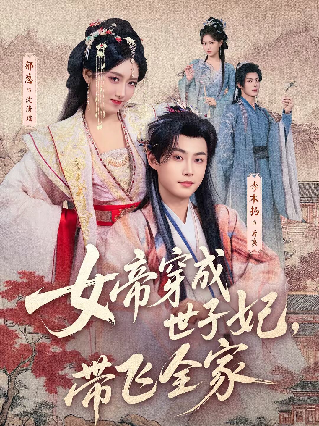 女帝穿成世子妃，带飞全家 第26集