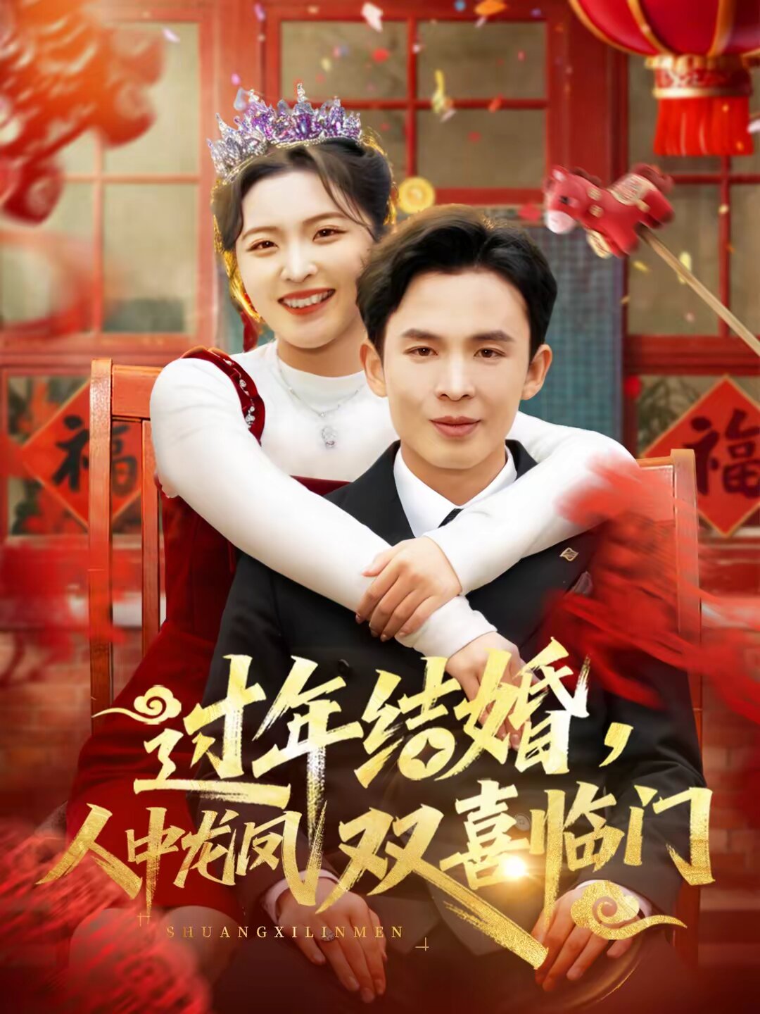 过年结婚，人中龙凤双喜临门 第29集