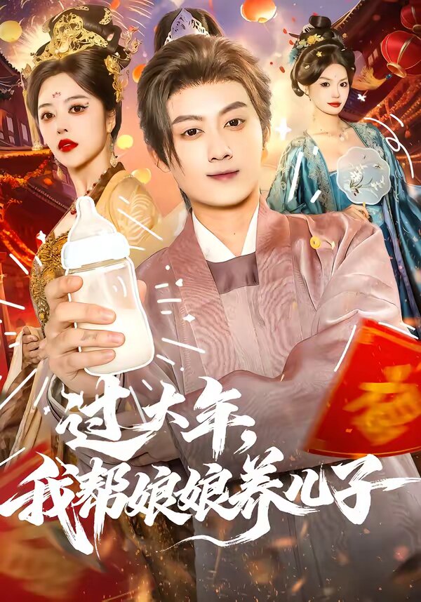 过大年，我帮娘娘养儿子 第01集