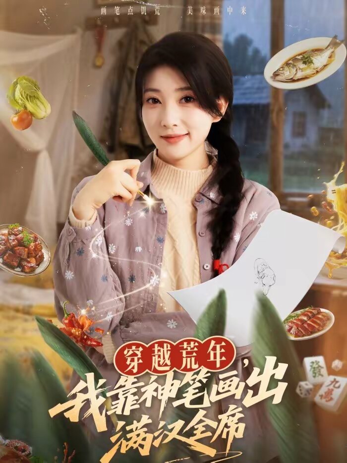 穿越荒年，我靠神笔画出满汉全席 第51集