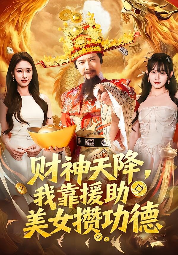 财神天降，我靠援助美女攒功德 第73集