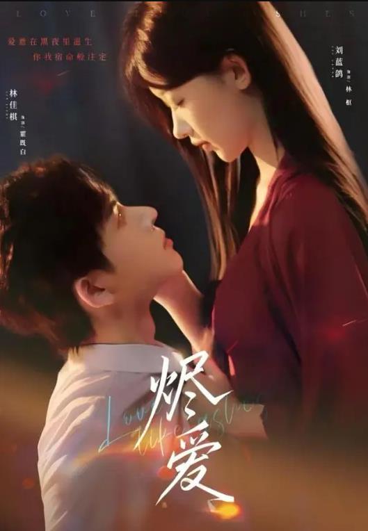烬爱 第21集