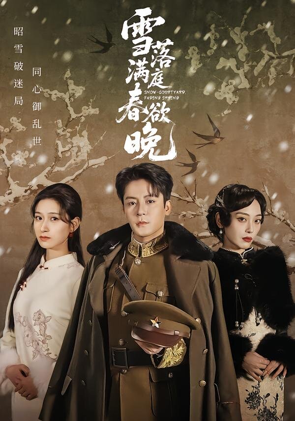 雪落满庭春欲晚 第04集