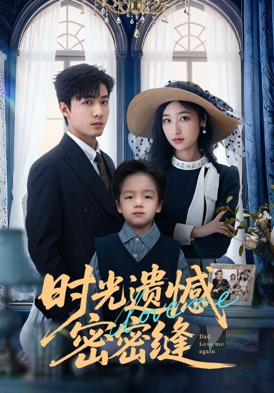 时光遗憾密密缝 第07集