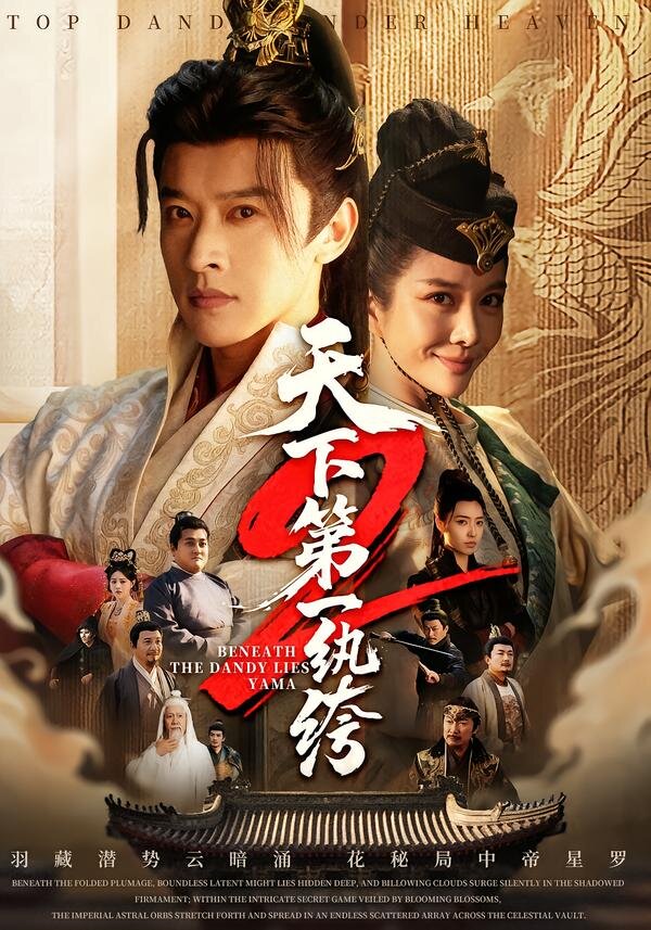 天下第一wan绔 第01集
