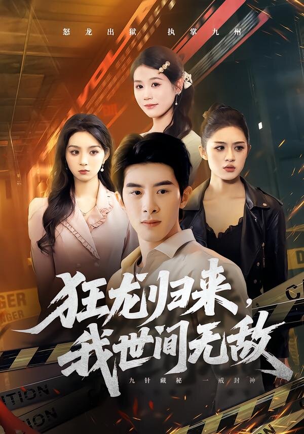 狂龙归来，我世间无敌 第42集