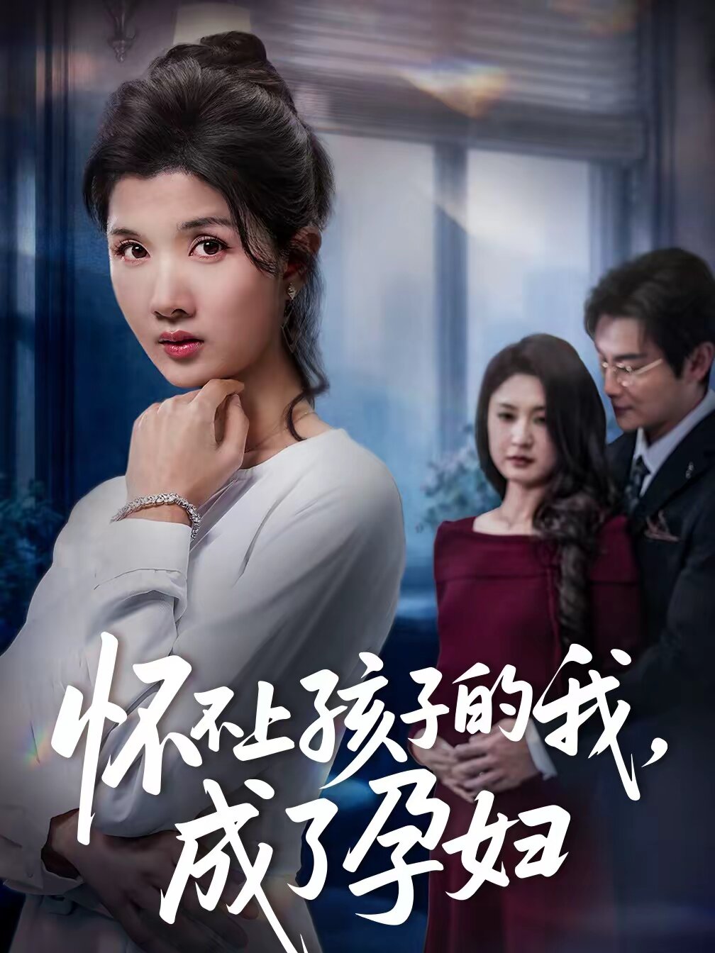 怀不上孩子的我，成了孕妇 第39集