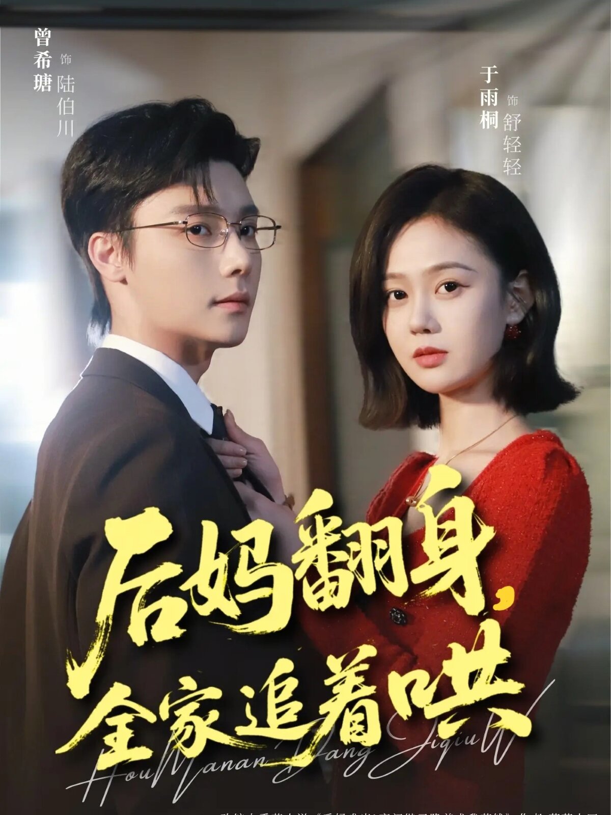 后妈翻身，全家追着哄 第04集