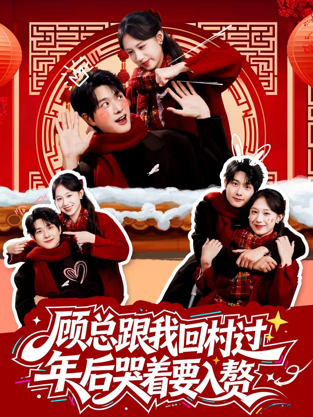 顾总跟我回村过年后哭着要入赘 第16集