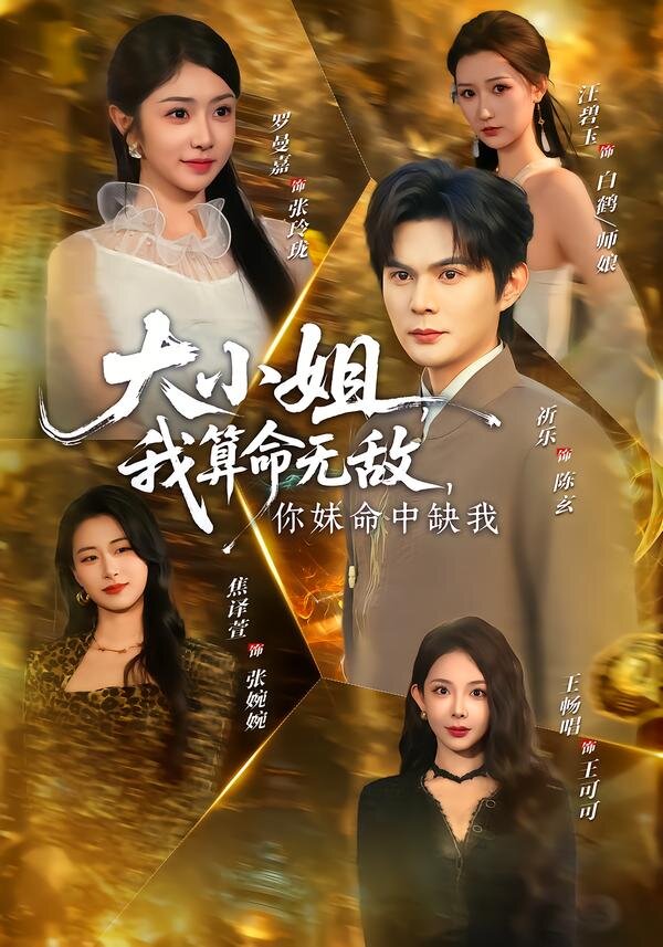 大小姐，我算命无敌，你妹命中缺我 第08集