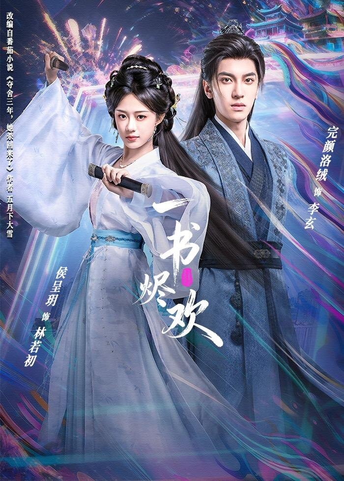 一书烬欢 第54集