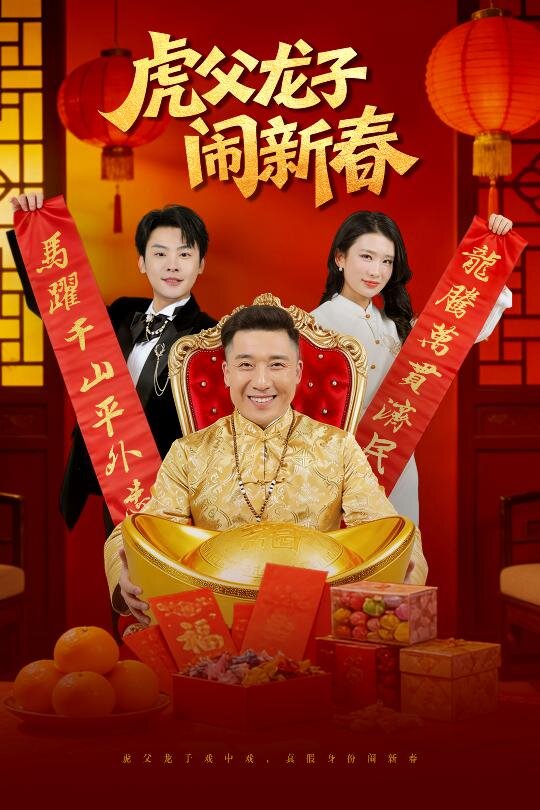 虎父龙子闹新春 第21集