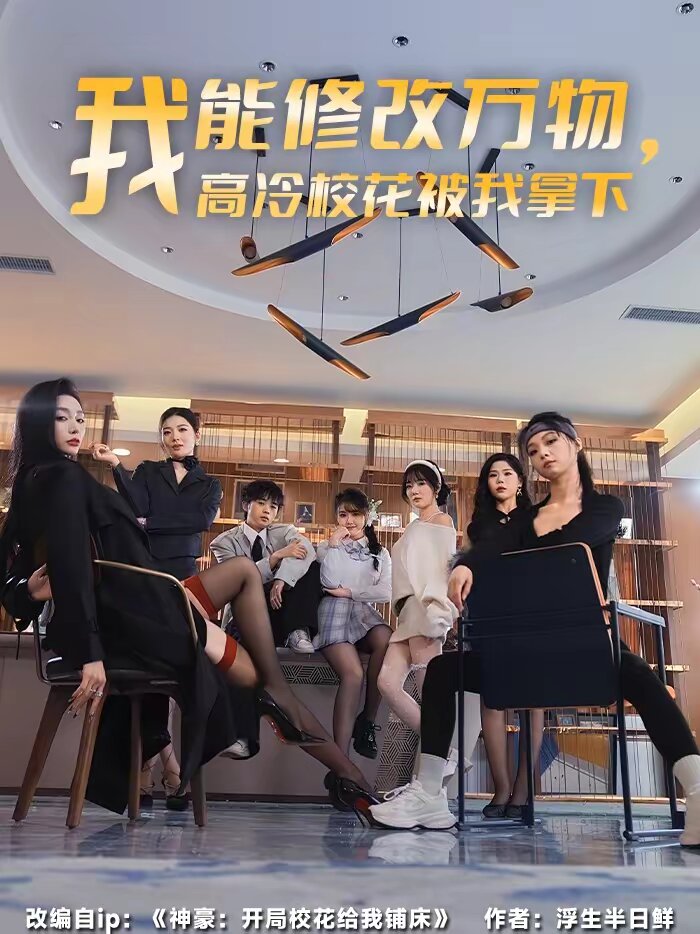 我能修改万物，高冷校花被我拿下 第23集