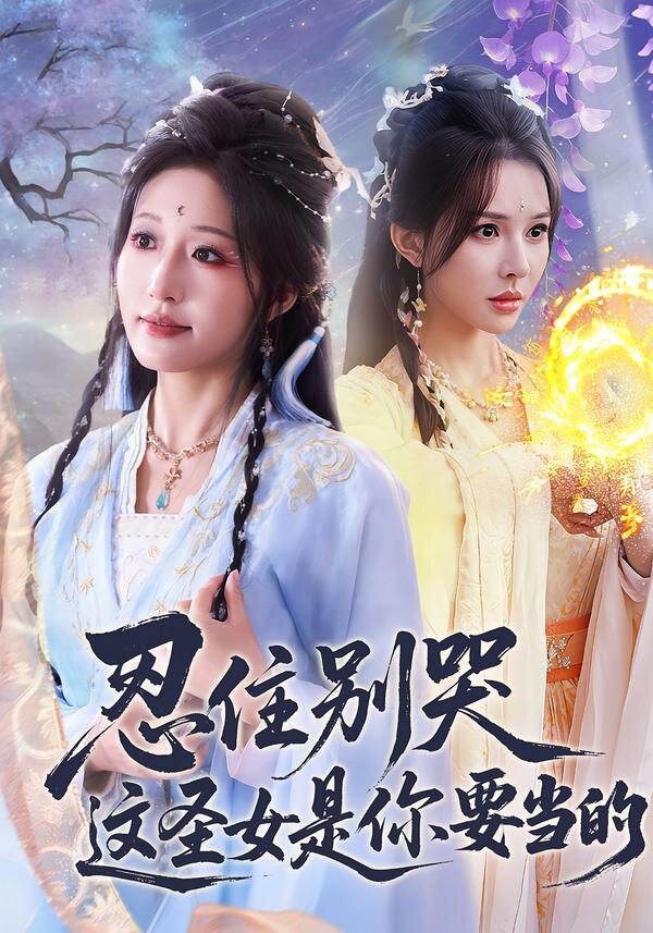 忍住别哭这圣女是你要当的 第48集