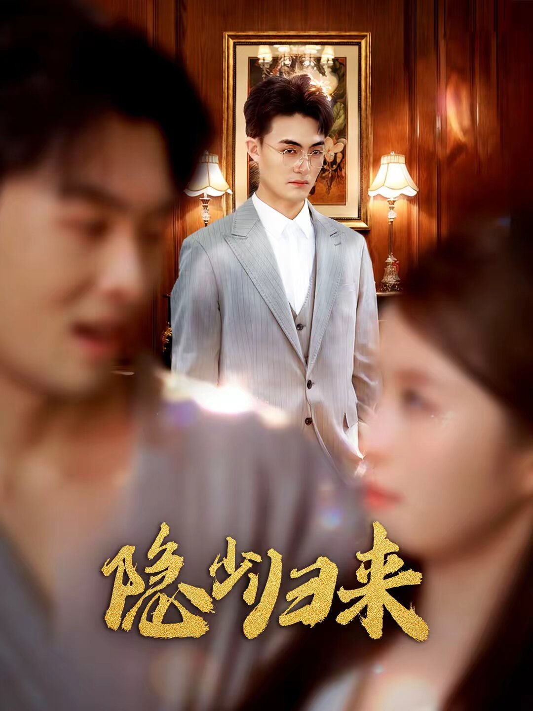 隐少归来 第37集