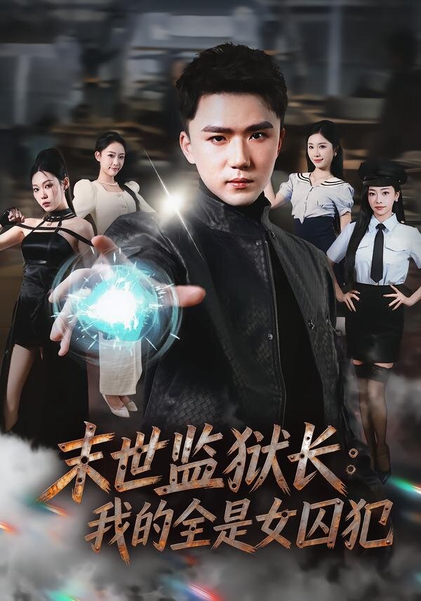 末世监狱长：我的全是女囚犯 第63集