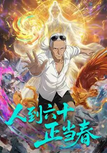 人到六十正当春 第02集