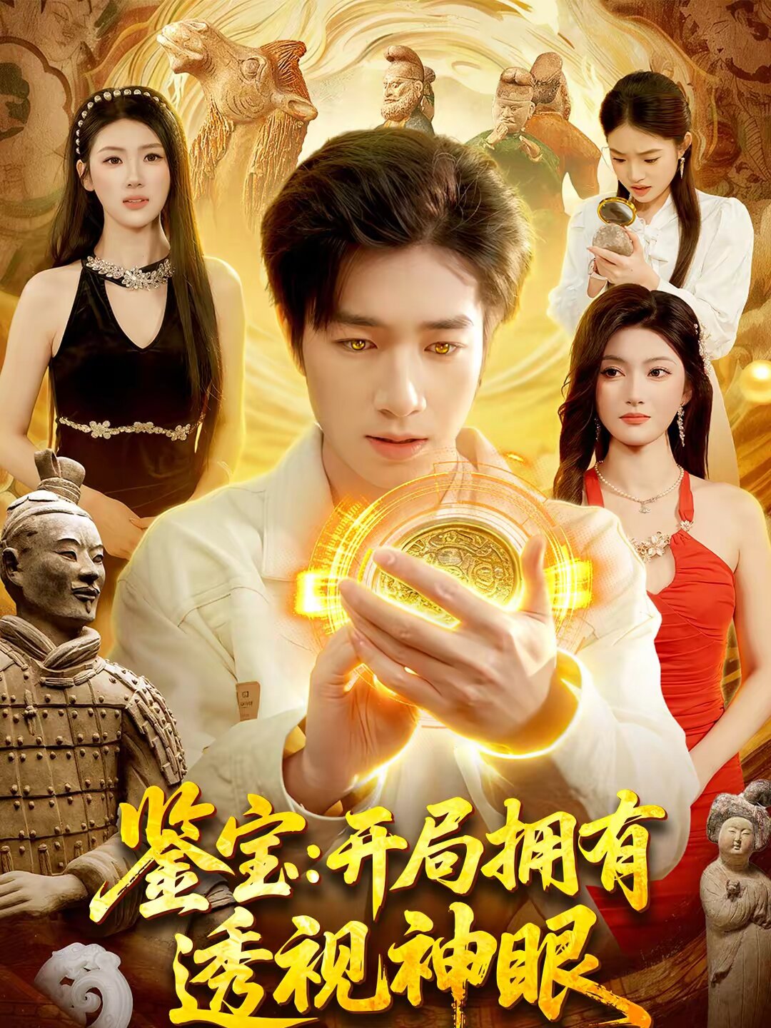 鉴宝：开局拥有透视神眼 第016集