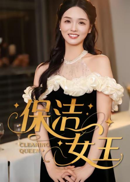 保洁女王 第04集